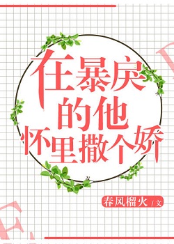 在暴戾的他怀里撒个娇字数