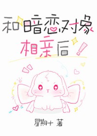 和暗恋对象相亲怎么开场