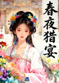 春夜宴小说h